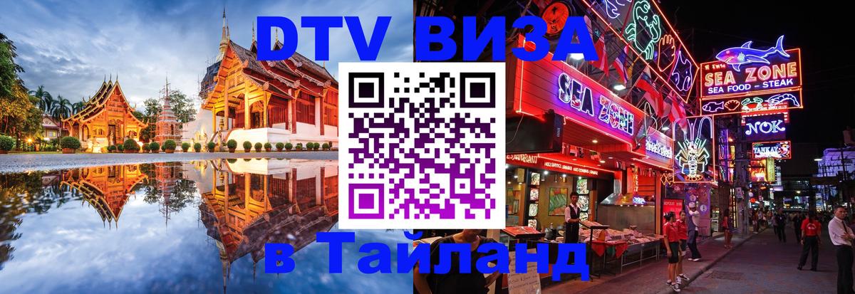 Destination Thailand Visa (DTV виза) 