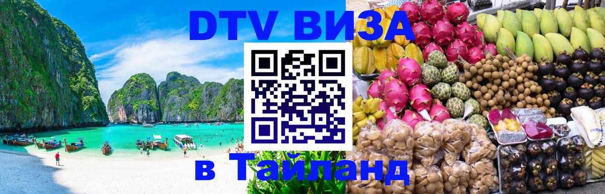 DTV Visa Thailand — прайс и условия, виза без дополнительных документов - 